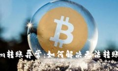 Tokenim转账异常：如何解决