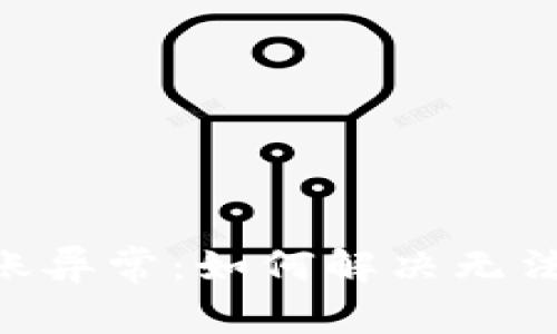 Tokenim转账异常：如何解决无法转账的问题