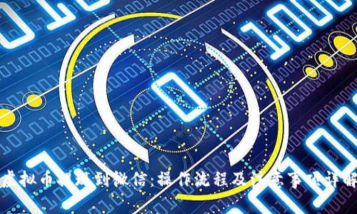 虚拟币提现到微信：操作流程及注意事项详解