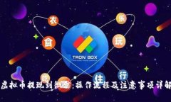 虚拟币提现到微信：操作