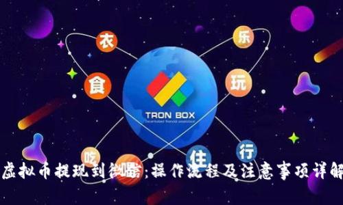 虚拟币提现到微信：操作流程及注意事项详解