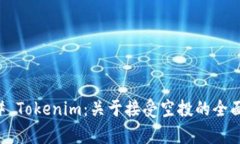 ### Tokenim：关于接受空投的全面解析