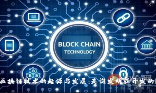 区块链技术的起源与发展：是谁发明或开发的？