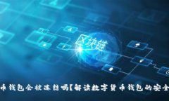 : 数字货币钱包会被冻结吗