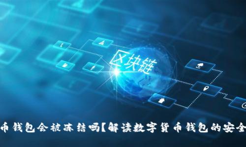 : 数字货币钱包会被冻结吗？解读数字货币钱包的安全性与风险