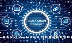 深入解析Tokenim：如何通过创新盈利模式实现收益