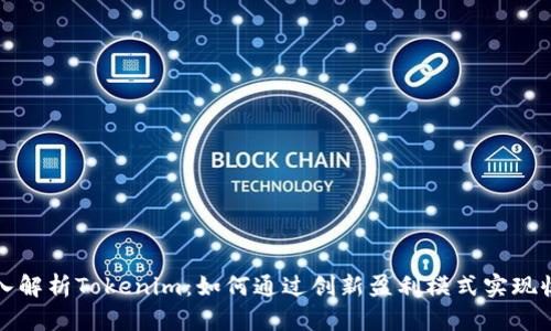 深入解析Tokenim：如何通过创新盈利模式实现收益