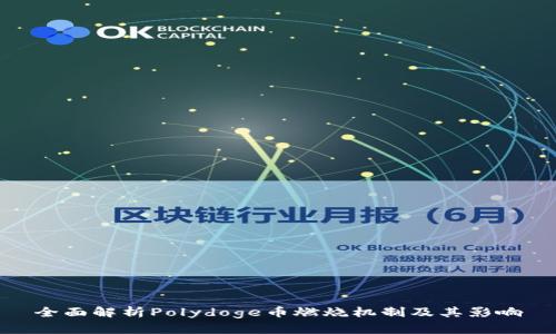 全面解析Polydoge币燃烧机制及其影响