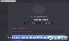 :Tokenim 如何帮助用户赚取矿工费？