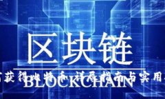 如何获得比特币：详尽指