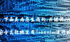 关于Tokenim授权的主题，下面是为您生成的、关键