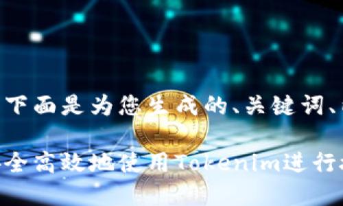 关于Tokenim授权的主题，下面是为您生成的、关键词、内容大纲以及相关的问题。

Tokenim授权指南：如何安全高效地使用Tokenim进行授权