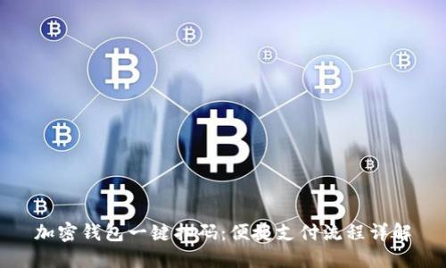 加密钱包一键扫码：便捷支付流程详解