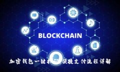 加密钱包一键扫码：便捷