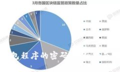 如何设置加密钱包程序的