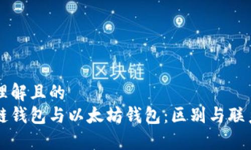 易于理解且的
区块链钱包与以太坊钱包：区别与联系详解