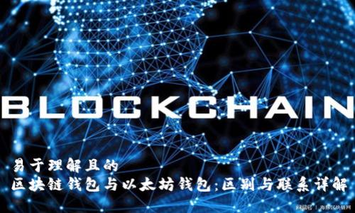 易于理解且的
区块链钱包与以太坊钱包：区别与联系详解