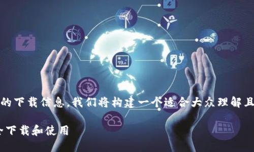 为了更好地帮助用户获取IM钱包1.0的下载信息，我们将构建一个适合大众理解且的内容。以下是相关内容的详细结构。

IM钱包1.0官网下载：一步步教你安全下载和使用