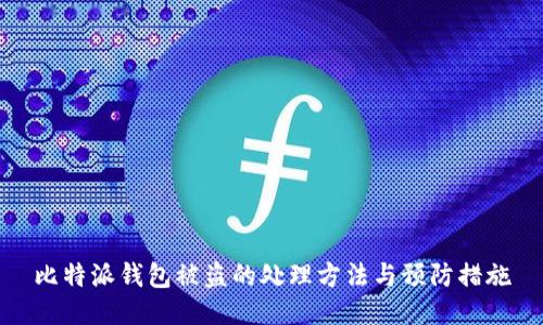 比特派钱包被盗的处理方法与预防措施