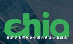 数字货币钱包的重要作用