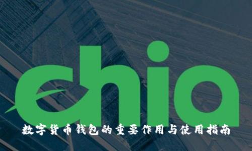 数字货币钱包的重要作用与使用指南