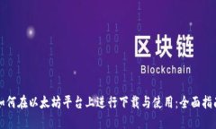 如何在以太坊平台上进行
