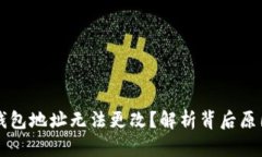 为什么加密钱包地址无法