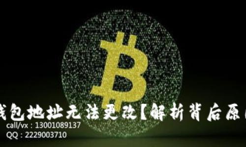 为什么加密钱包地址无法更改？解析背后原因与解决方案
