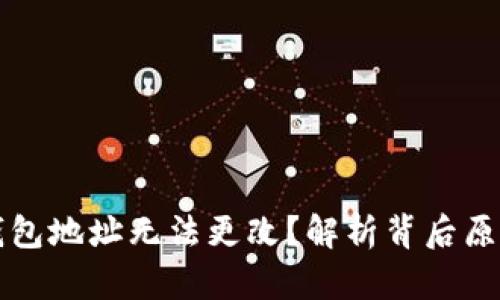 为什么加密钱包地址无法更改？解析背后原因与解决方案