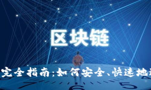 !-- Title --
以太坊（ETH）转账完全指南：如何安全、快速地进行数字货币转移