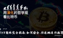 !-- Title --以太坊（ETH）转