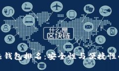 全球十大热钱包排名：安