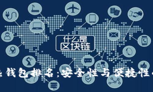 全球十大热钱包排名：安全性与便捷性的最佳选择