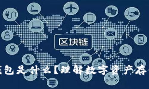 区块链钱包是什么？理解数字资产存储的关键