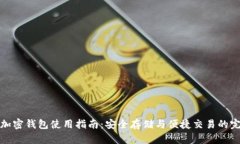 莱特币加密钱包使用指南