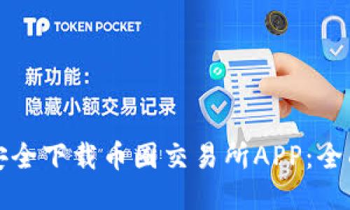 如何安全下载币圈交易所APP：全面指南