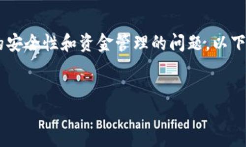 在您提及的“im钱包钱被转走”这一情境中，似乎涉及到了数字钱包的安全性和资金管理的问题。以下是一个可能的、相关关键词、内容大纲以及围绕这一主题的七个问题。


如何安全使用IM钱包，防止资金被盗转