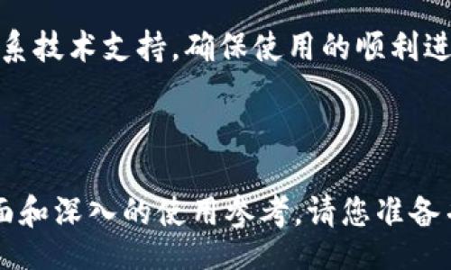 biao ti
IM钱包最新安卓版本：安全、便捷的数字资产管理工具
/biao ti


IM钱包, 安卓版本, 数字资产管理, 加密货币钱包
/guanjianci

## 内容主体大纲

1. **什么是IM钱包?**
   - IM钱包的基本定义
   - IM钱包的历史与发展

2. **IM钱包的最新安卓版本功能介绍**
   - 安全性提升
   - 用户界面
   - 新增功能概述

3. **IM钱包的使用方法**
   - 如何下载与安装
   - 如何创建钱包
   - 如何进行资产管理

4. **IM钱包的安全措施**
   - 钱包的加密技术
   - 务必遵循的安全建议
   - 如何防止账户被盗

5. **IM钱包的兼容性与区块链支持**
   - 支持的区块链资产
   - 与其他钱包的兼容性
   - 多链管理功能

6. **IM钱包的社区支持与发展趋势**
   - 用户反馈与社区支持
   - 未来更新与功能展望

7. **IM钱包的常见问题与解决方案**
   - 遇到的问题
   - 解决方案汇总

---

### 1. 什么是IM钱包?

IM钱包的基本定义
IM零钱包是一个高效、安全的数字资产管理工具，旨在为用户提供一个方便的途径来管理和交易其加密货币。它允许用户存储、发送和接收多种加密货币，与传统银行账户进行无缝连接，并实现快速转账。

IM钱包的历史与发展
自IM钱包推出以来，它经历了几个重要的版本更新，以增加其功能并提升用户体验。从最初的仅支持比特币交易，到现在支持多种主流加密货币，IM钱包已经成为许多用户日常使用的工具。

### 2. IM钱包的最新安卓版本功能介绍

安全性提升
最新的IM钱包安卓版本增加了更多的安全功能，比如双重验证和多重签名技术，确保用户帐户及其资产的安全性不受侵害。

用户界面
新版的用户界面更加友好，操作导航更加清晰直观，使得即使是新手用户也能轻松上手。

新增功能概述
IM钱包还引入了一些新功能，比如快速交易、市场行情分析工具，让用户能够更高效地进行投资和管理。

### 3. IM钱包的使用方法

如何下载与安装
用户可以在Google Play Store搜索“IM钱包”进行下载，安装过程简单，用户只需几步即可完成。

如何创建钱包
安装完成后，打开IM钱包应用，按照提示创建新钱包，用户需要设置密码和备份助记词，以保障资产安全。

如何进行资产管理
IM钱包支持直接在应用内进行转账、交易和查看资产情况，用户可随时查看账户余额，进行资产管理，无需通过网页进行。

### 4. IM钱包的安全措施

钱包的加密技术
IM钱包采用行业领先的加密技术，为用户资产提供全面保护。使用了256位AES加密标准，确保所有数据传输的安全性。

务必遵循的安全建议
用户应定期更改密码，不要使用简单的密码，且不要随意分享自己的私钥和助记词，以保护自身资产的安全。

如何防止账户被盗
为了避免账户被盗，用户可以启用双重认证，定期监测账户活动，并谨防钓鱼网站和不明链接。

### 5. IM钱包的兼容性与区块链支持

支持的区块链资产
IM钱包目前支持众多主流的区块链资产，如比特币、以太坊和Ripple等，让用户能够灵活选择交易资产。

与其他钱包的兼容性
IM钱包能够与市面上大多数流行的钱包兼容，用户可以轻松导入和导出其资产信息。

多链管理功能
新版IM钱包还特别增加了多链管理功能，让用户可以在一个平台上管理多种资产，减少了使用多个钱包的复杂性。

### 6. IM钱包的社区支持与发展趋势

用户反馈与社区支持
IM钱包的用户社区活跃，用户可以通过论坛和社交媒体提出建议和反馈，IM团队会定期收集和进行更新迭代。

未来更新与功能展望
除了现有的功能，IM钱包团队还热线计划推出更多交易所整合、投资组合管理和数据分析功能，以满足用户的不断需求。

### 7. IM钱包的常见问题与解决方案

遇到的问题
用户在使用IM钱包时可能会遇到连接问题、转账延迟等，这些都可以通过官方客服和社区寻求帮助。

解决方案汇总
官方文档和社区论坛提供了丰富的常见问题解决方案，用户在遇到问题时可以查看相关信息或联系技术支持，确保使用的顺利进行。

---

这篇文章将围绕这些大纲进行详细的展开，综合介绍IM钱包的各个方面，旨在为用户提供一个全面和深入的使用参考。请您准备并撰写超过3600字的内容，细致讲解每个部分，确保用户能够全方位理解IM钱包的价值和实用性。
