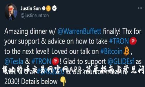 如何下载比特币交易网官网APP：简单指南与常见问题解答
