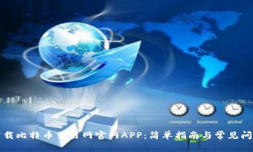 如何下载比特币交易网官网APP：简单指南与常见问题解答