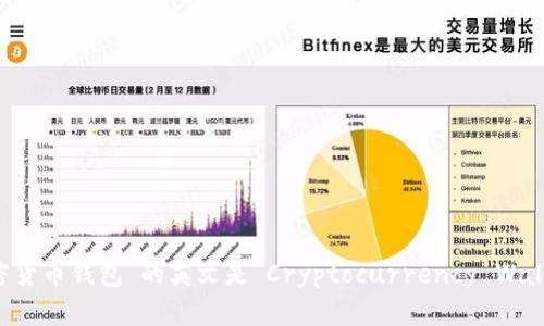 “加密货币钱包”的英文是“Cryptocurrency Wallet”。