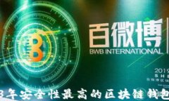 2023年安全性最高的区块链钱包推荐