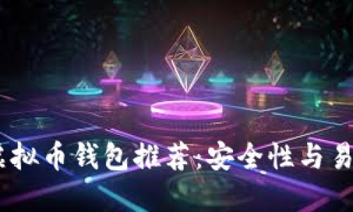 : 2023年最强虚拟币钱包推荐：安全性与易用性的完美结合