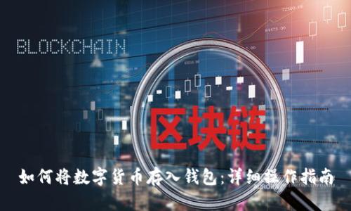 如何将数字货币存入钱包：详细操作指南