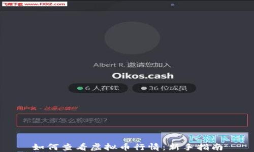 
如何查看虚拟币行情：新手指南