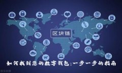 如何找到您的数字钱包：