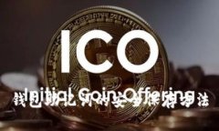 钱包助记词的安全保存方
