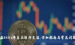 如何在OKEx平台上进行充值