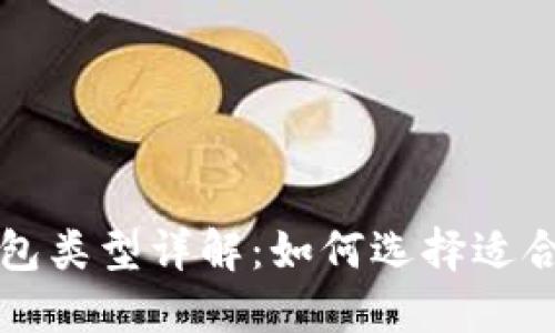 区块链钱包类型详解：如何选择适合你的钱包