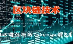 如何找回以前注册的Toke